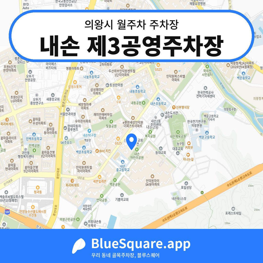 내손 제3공영주차장 위치 지도 — 경기 의왕시 | 블루스퀘어 주차