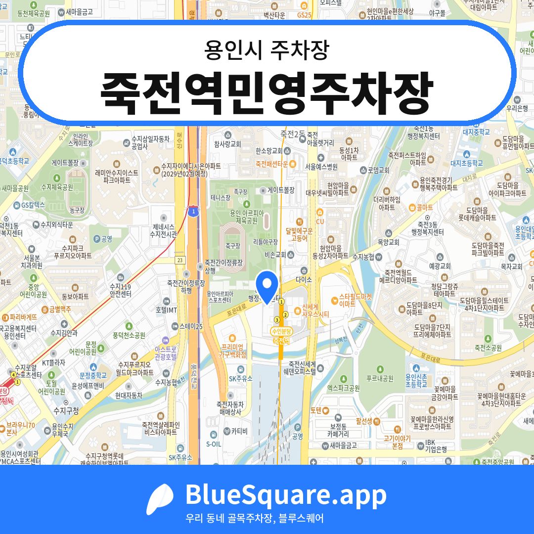 죽전역민영주차장 위치 지도 — 경기 용인시 | 블루스퀘어 주차