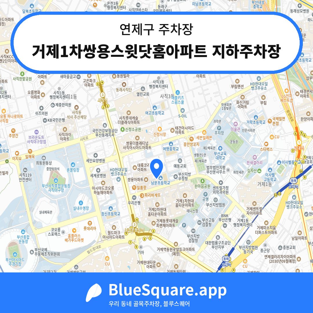 거제1차쌍용스윗닷홈아파트 지하주차장 위치 지도 — 부산 연제구 | 블루스퀘어 주차