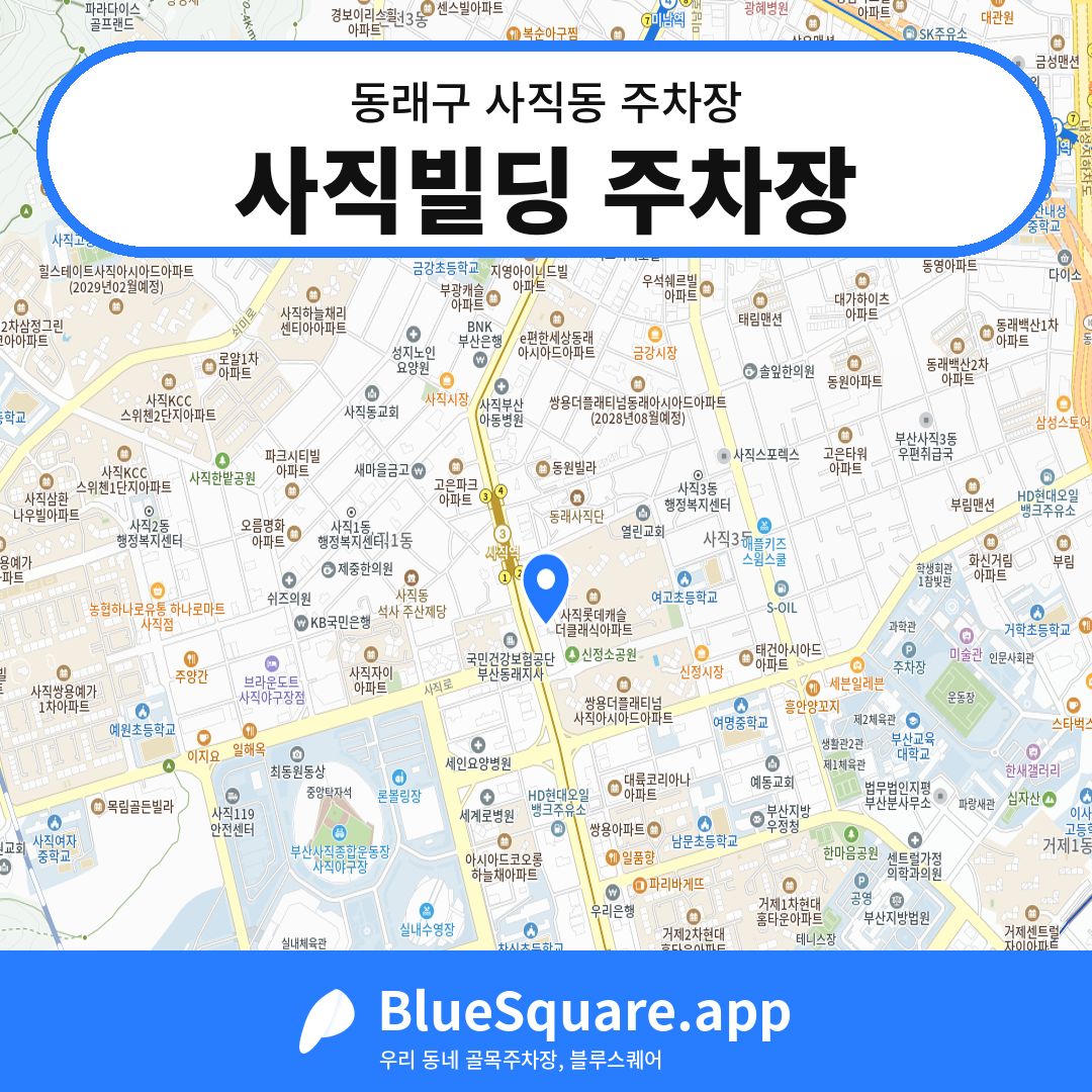 사직빌딩 주차장 위치 지도 — 부산 동래구 사직동 | 블루스퀘어 주차