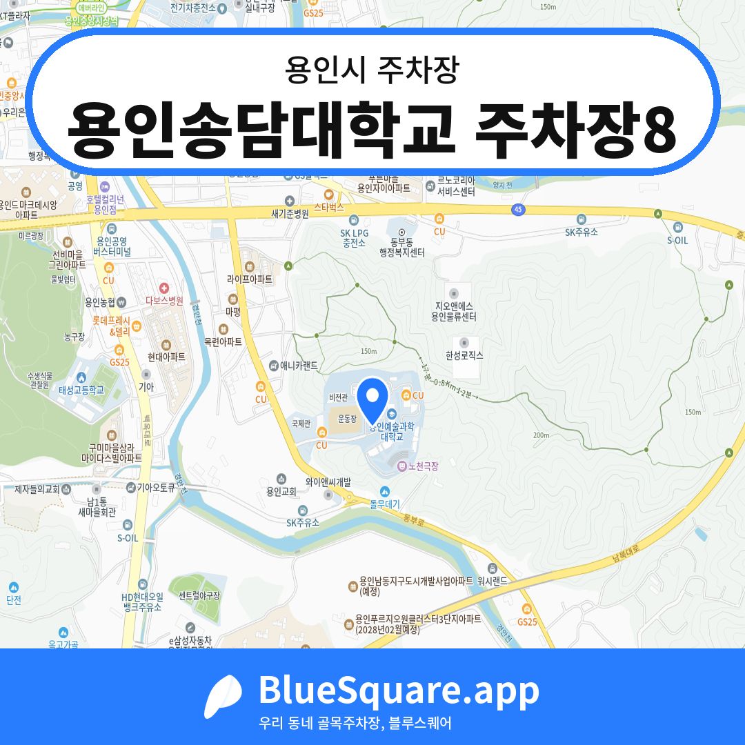 용인송담대학교 주차장8 위치 지도 — 경기 용인시 | 블루스퀘어 주차