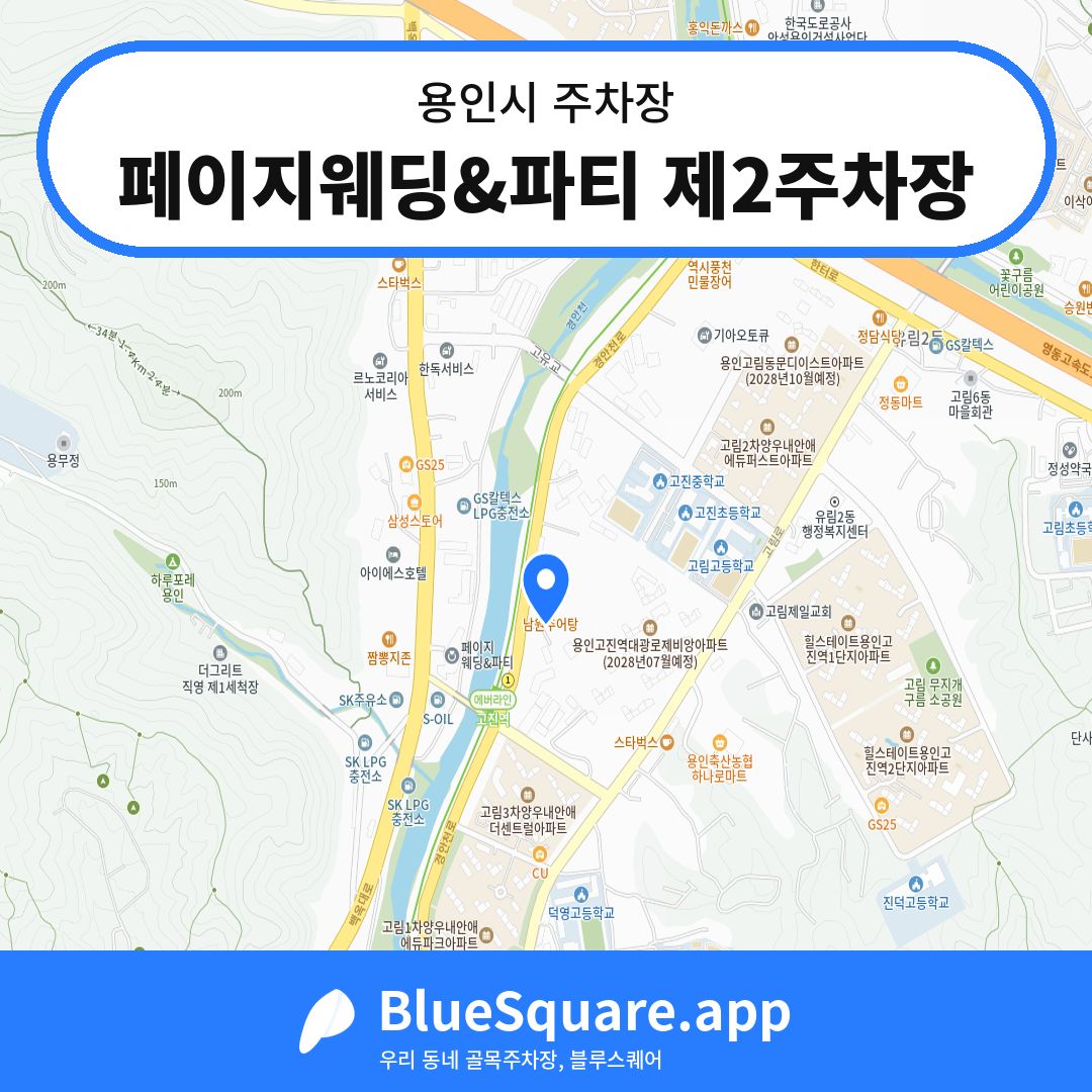페이지웨딩&파티 제2주차장 위치 지도 — 경기 용인시 | 블루스퀘어 주차
