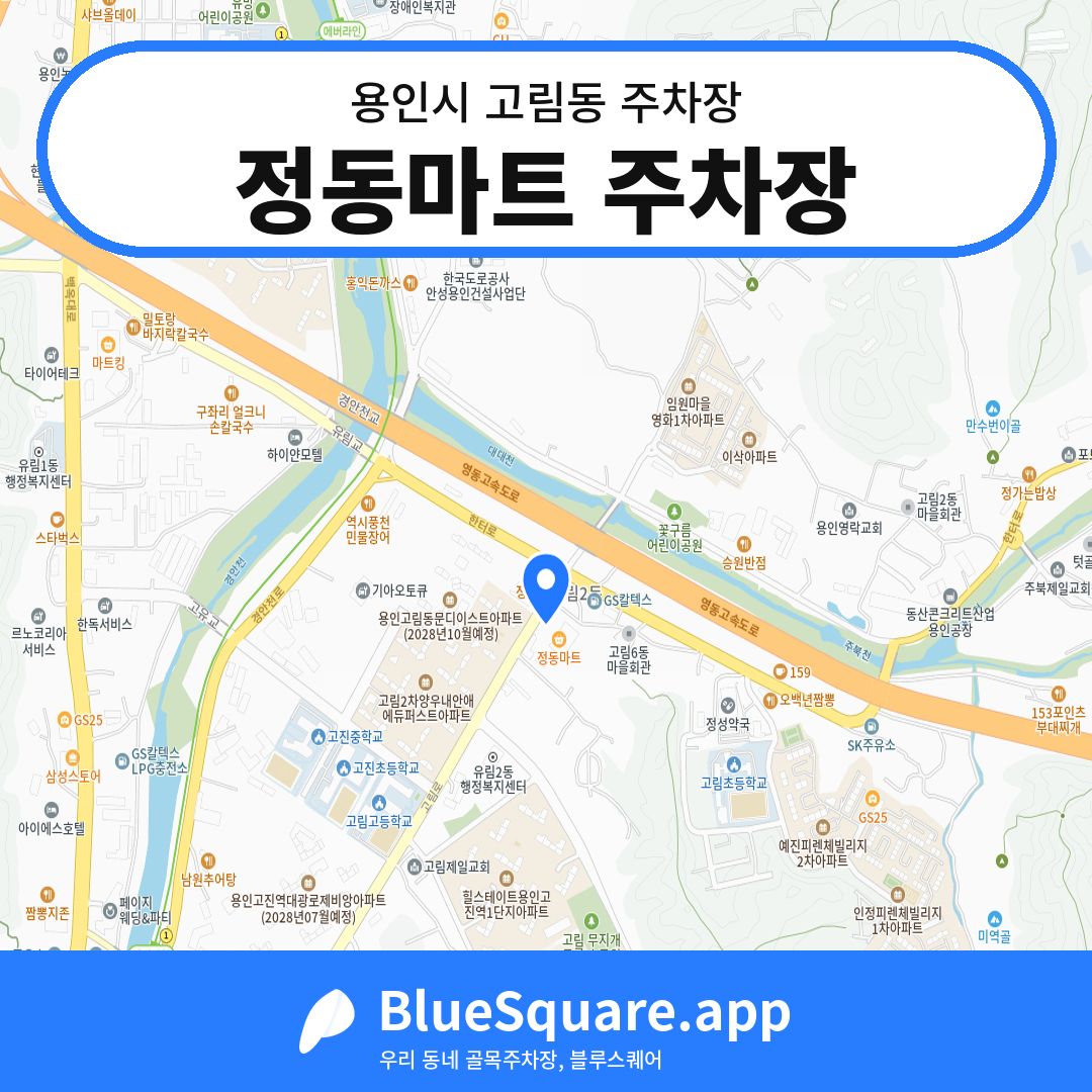 정동마트 주차장 위치 지도 — 경기 용인시 고림동 | 블루스퀘어 주차