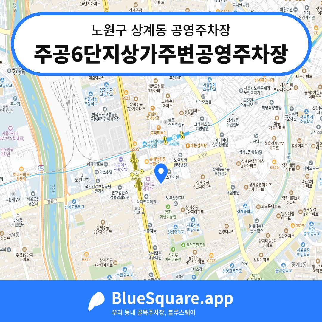 주공6단지상가주변공영주차장 위치 지도 — 서울 노원구 상계동 | 블루스퀘어 주차