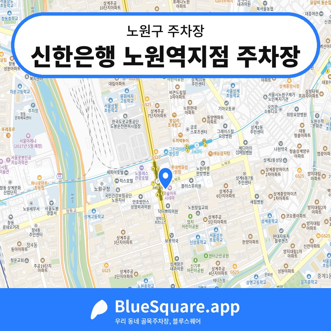신한은행 노원역지점 주차장 위치 지도 — 서울 노원구 | 블루스퀘어 주차