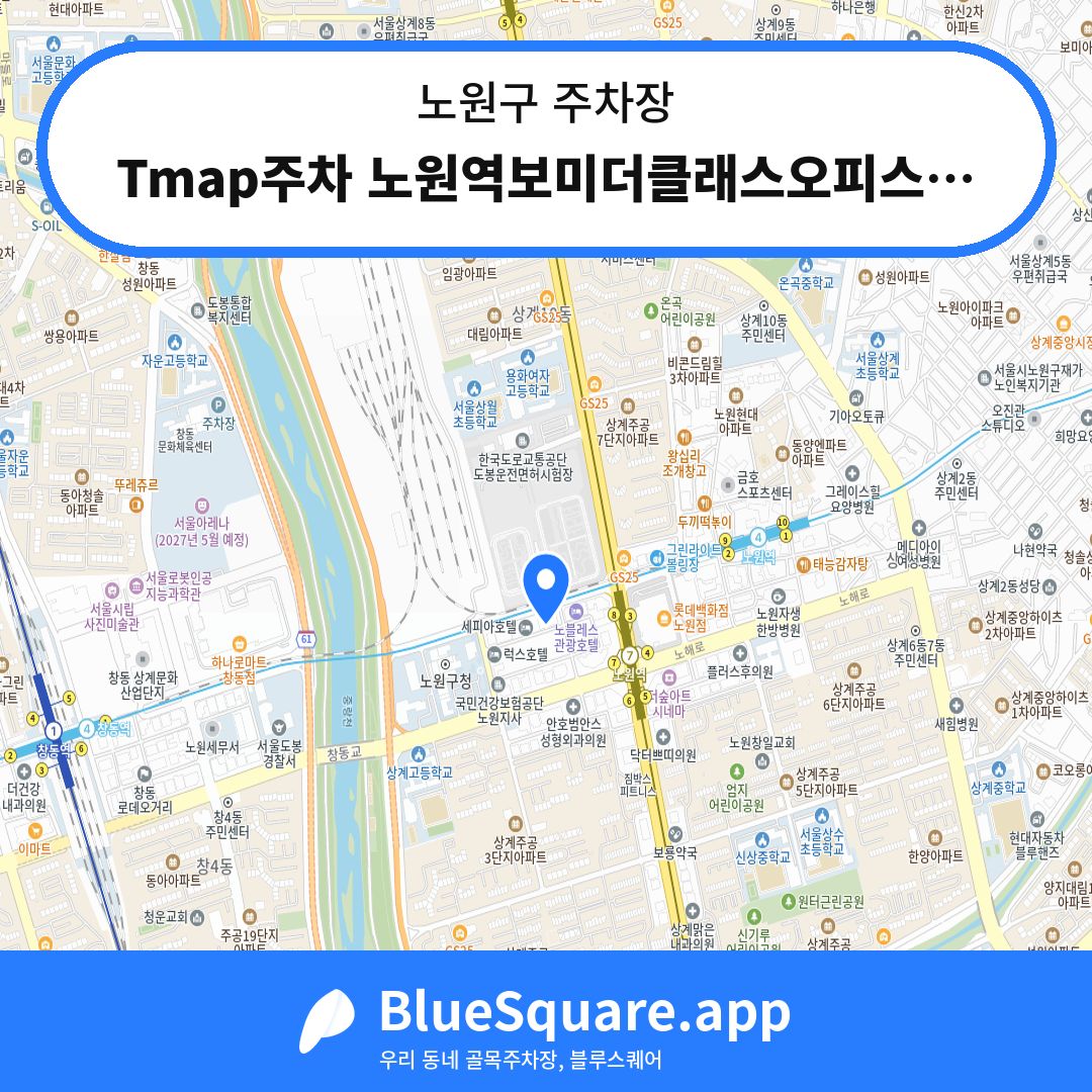 Tmap주차 노원역보미더클래스오피스텔 주차장 위치 지도 — 서울 노원구 | 블루스퀘어 주차