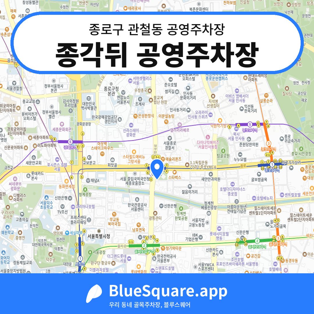 종각뒤 공영주차장 위치 지도 — 서울 종로구 관철동 | 블루스퀘어 주차