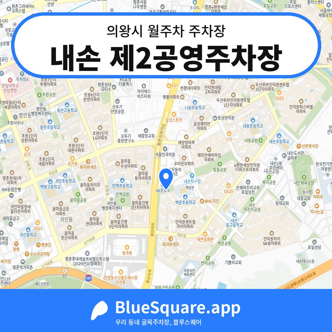 내손 제2공영주차장 위치 지도 — 경기 의왕시 | 블루스퀘어 주차