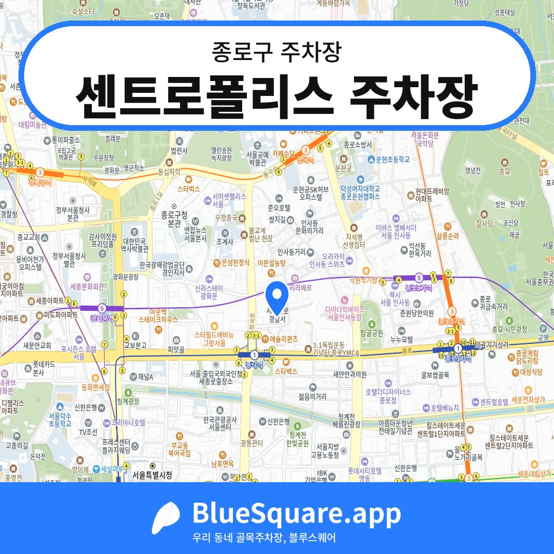 센트로폴리스 주차장 위치 지도 — 서울 종로구 | 블루스퀘어 주차