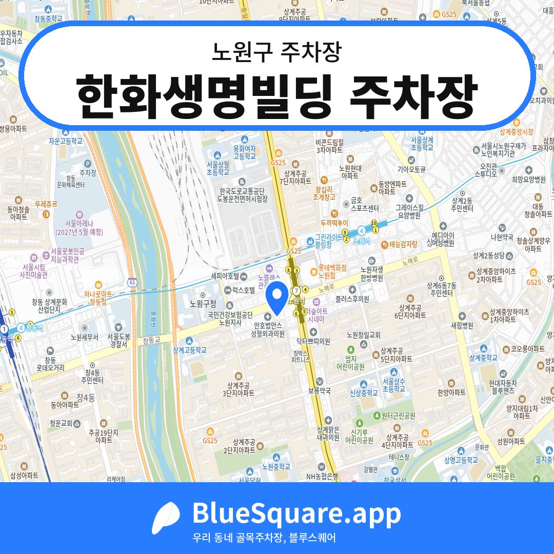 한화생명빌딩 주차장 위치 지도 — 서울 노원구 | 블루스퀘어 주차