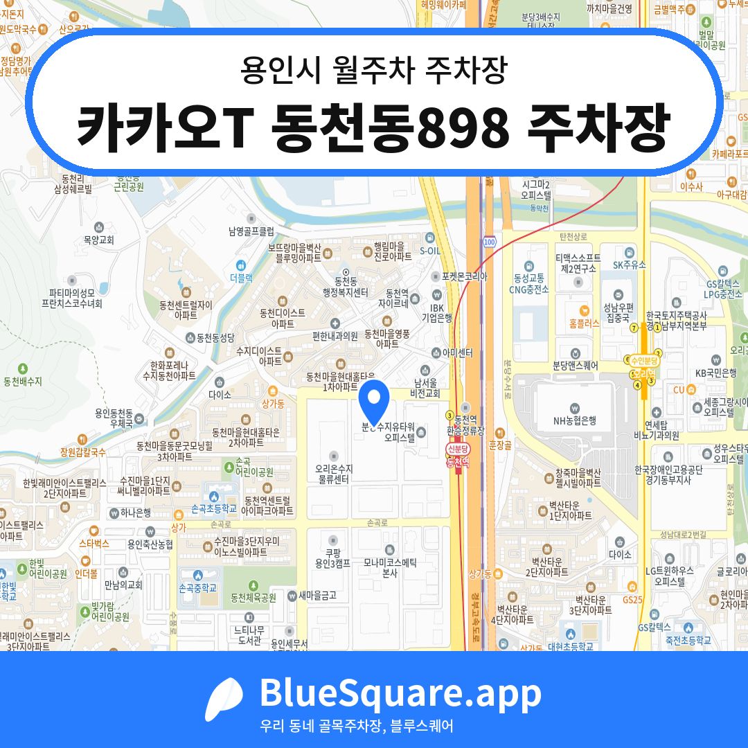 카카오T 동천동898 주차장 위치 지도 — 경기 용인시 | 블루스퀘어 주차