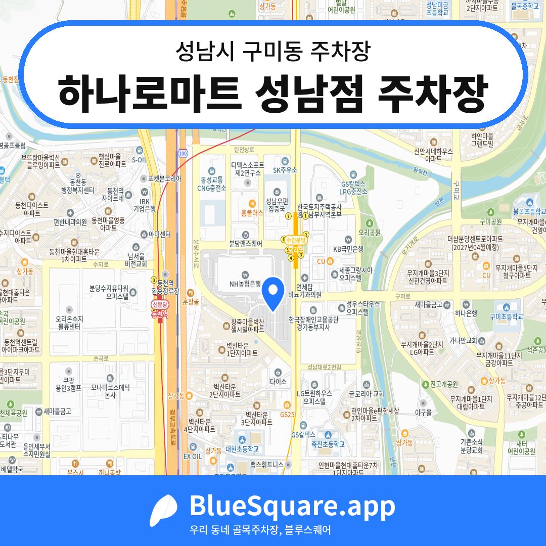 하나로마트 성남점 주차장 위치 지도 — 경기 성남시 구미동 | 블루스퀘어 주차