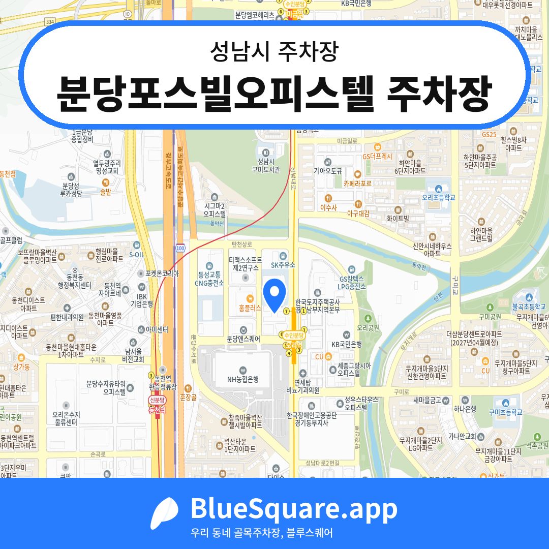 분당포스빌오피스텔 주차장 위치 지도 — 경기 성남시 | 블루스퀘어 주차