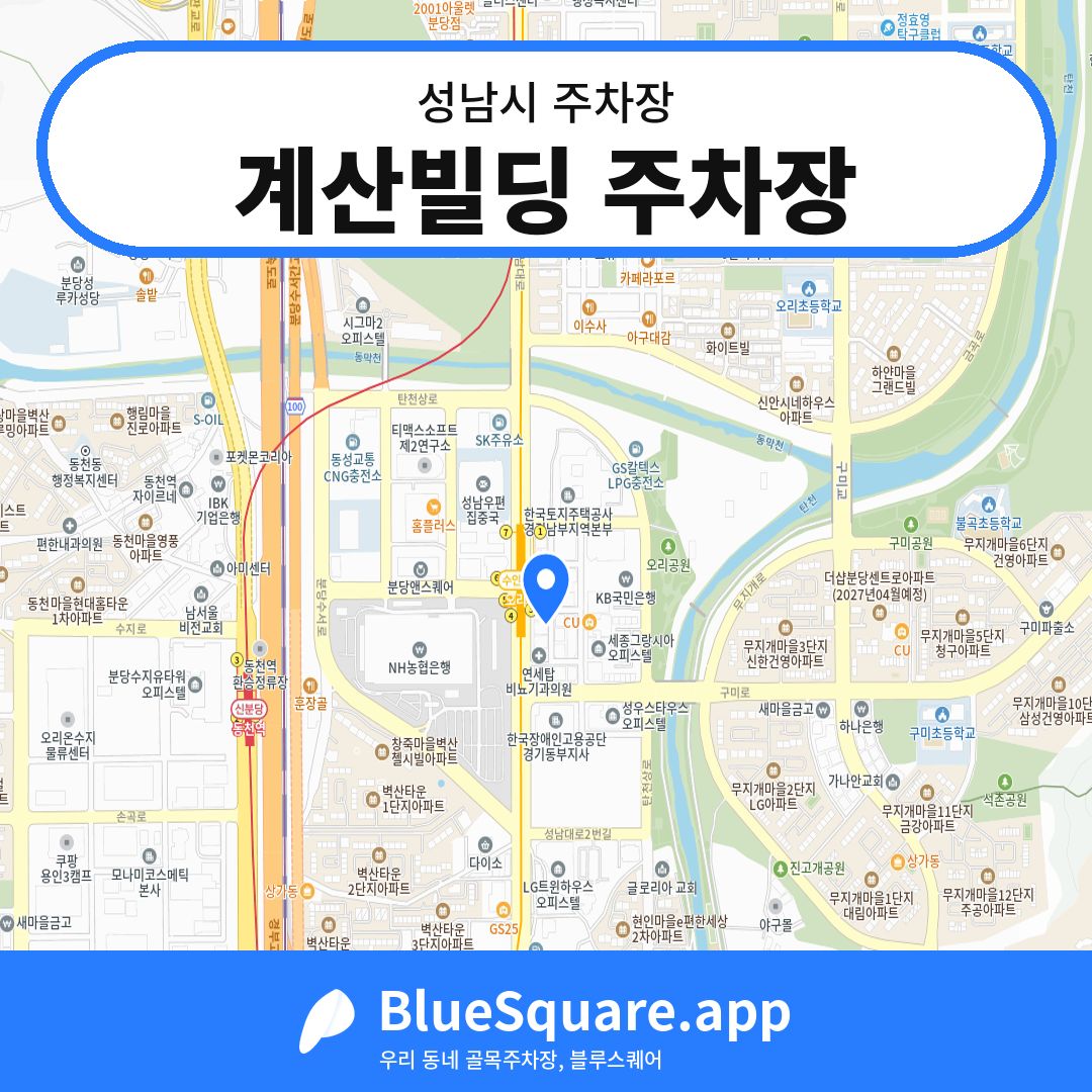 계산빌딩 주차장 위치 지도 — 경기 성남시 | 블루스퀘어 주차