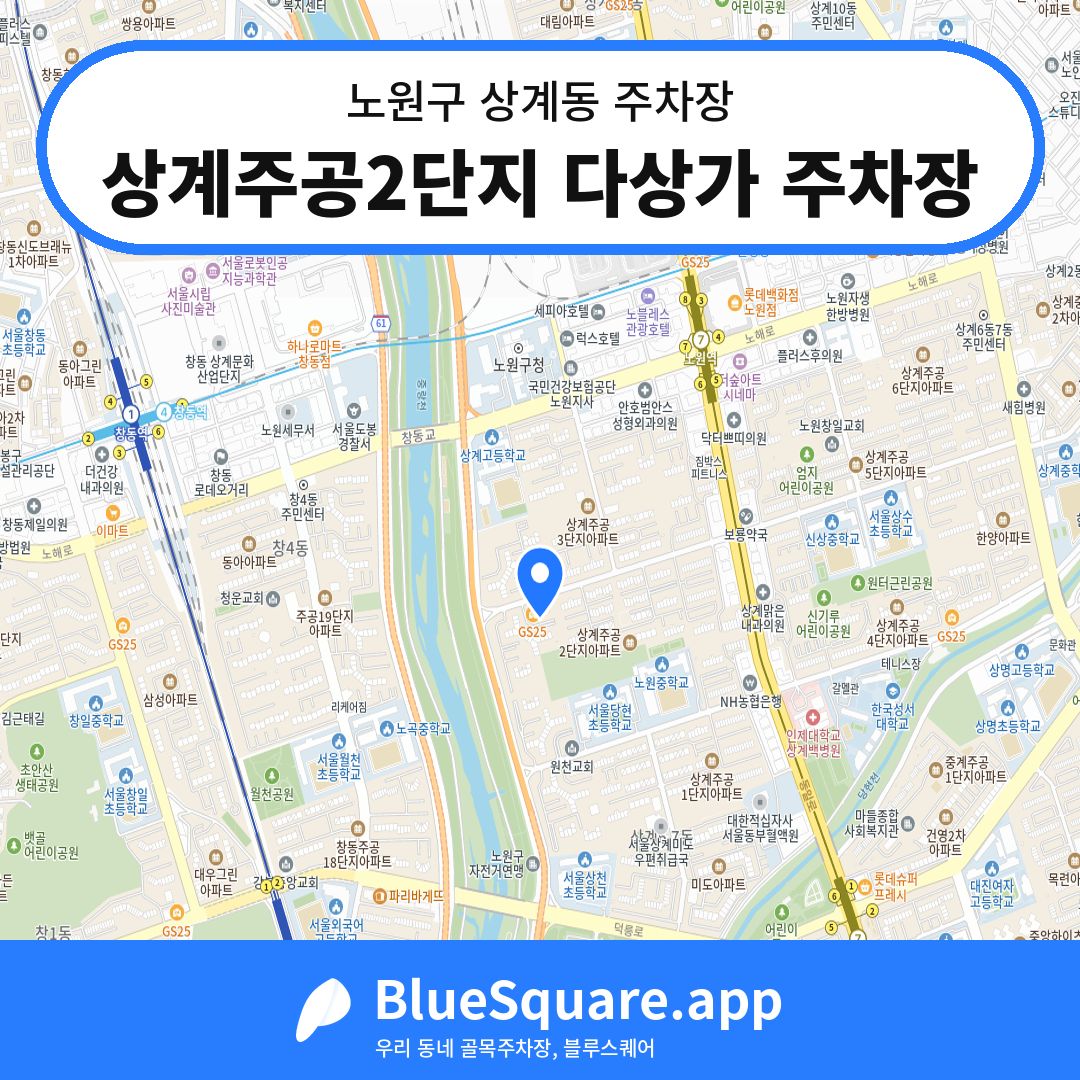 상계주공2단지 다상가 주차장 위치 지도 — 서울 노원구 상계동 | 블루스퀘어 주차