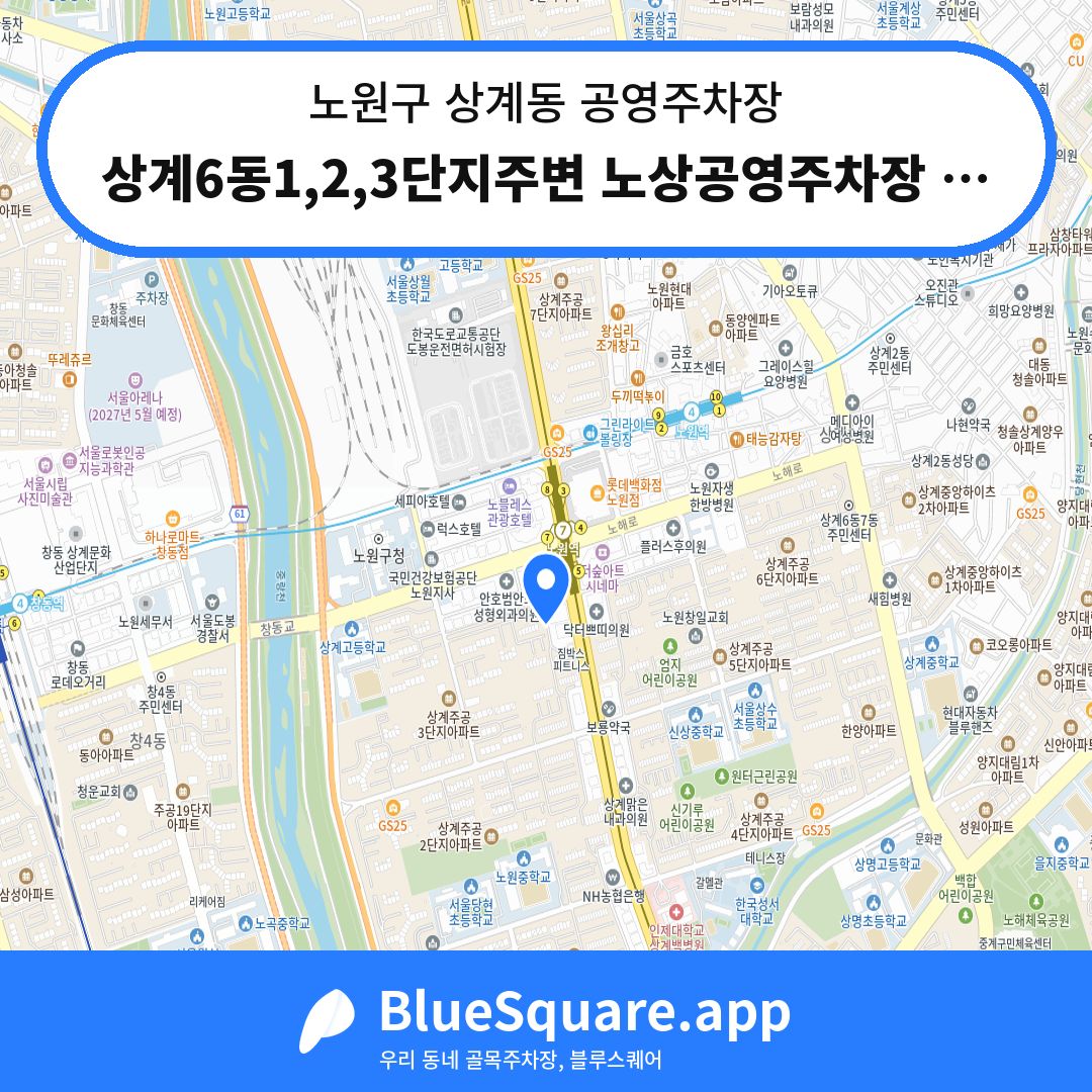 상계6동1,2,3단지주변 노상공영주차장 거주자우선주차 위치 지도 — 서울 노원구 상계동 | 블루스퀘어 주차