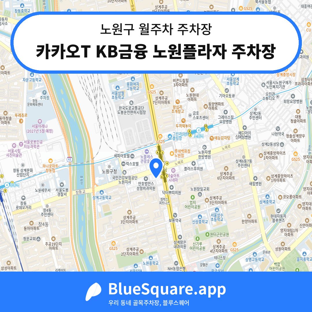 카카오T KB금융 노원플라자 주차장 위치 지도 — 서울 노원구 | 블루스퀘어 주차