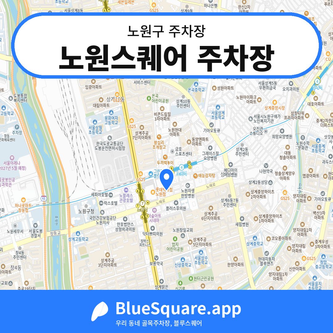 노원스퀘어 주차장 위치 지도 — 서울 노원구 | 블루스퀘어 주차