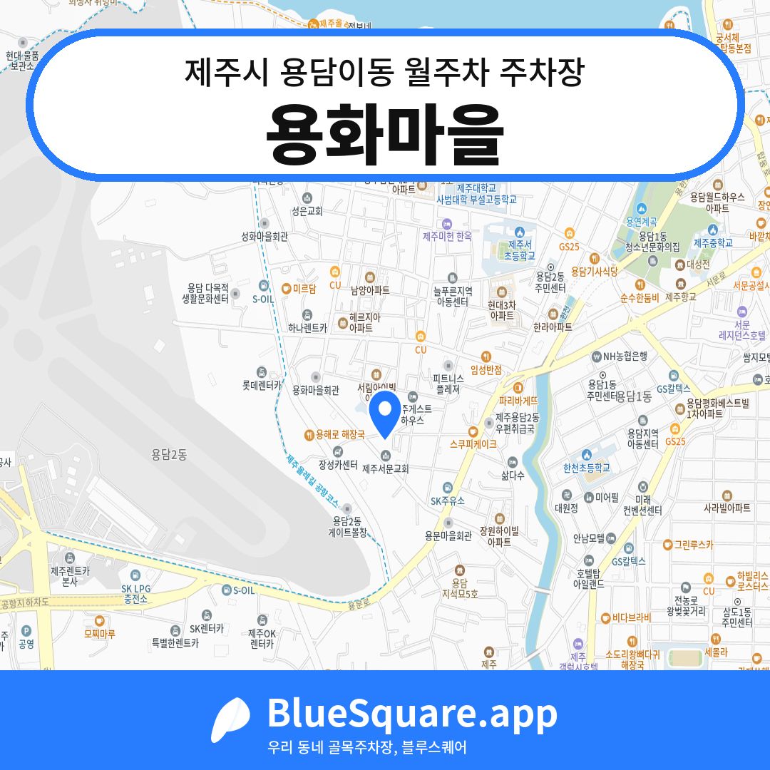 용화마을 위치 지도 — 제주 제주시 용담이동 | 블루스퀘어 주차