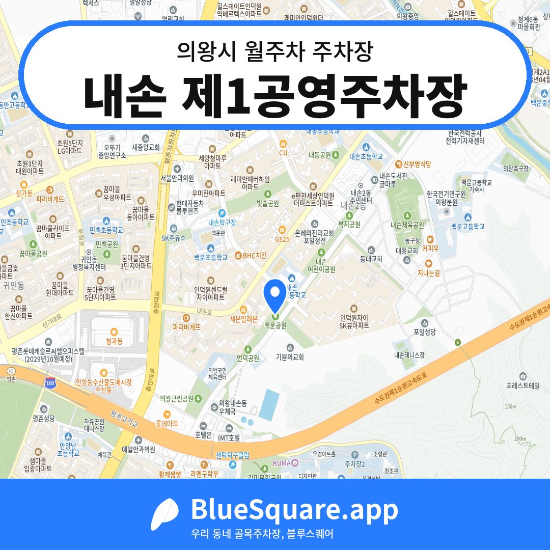 내손 제1공영주차장 위치 지도 — 경기 의왕시 | 블루스퀘어 주차