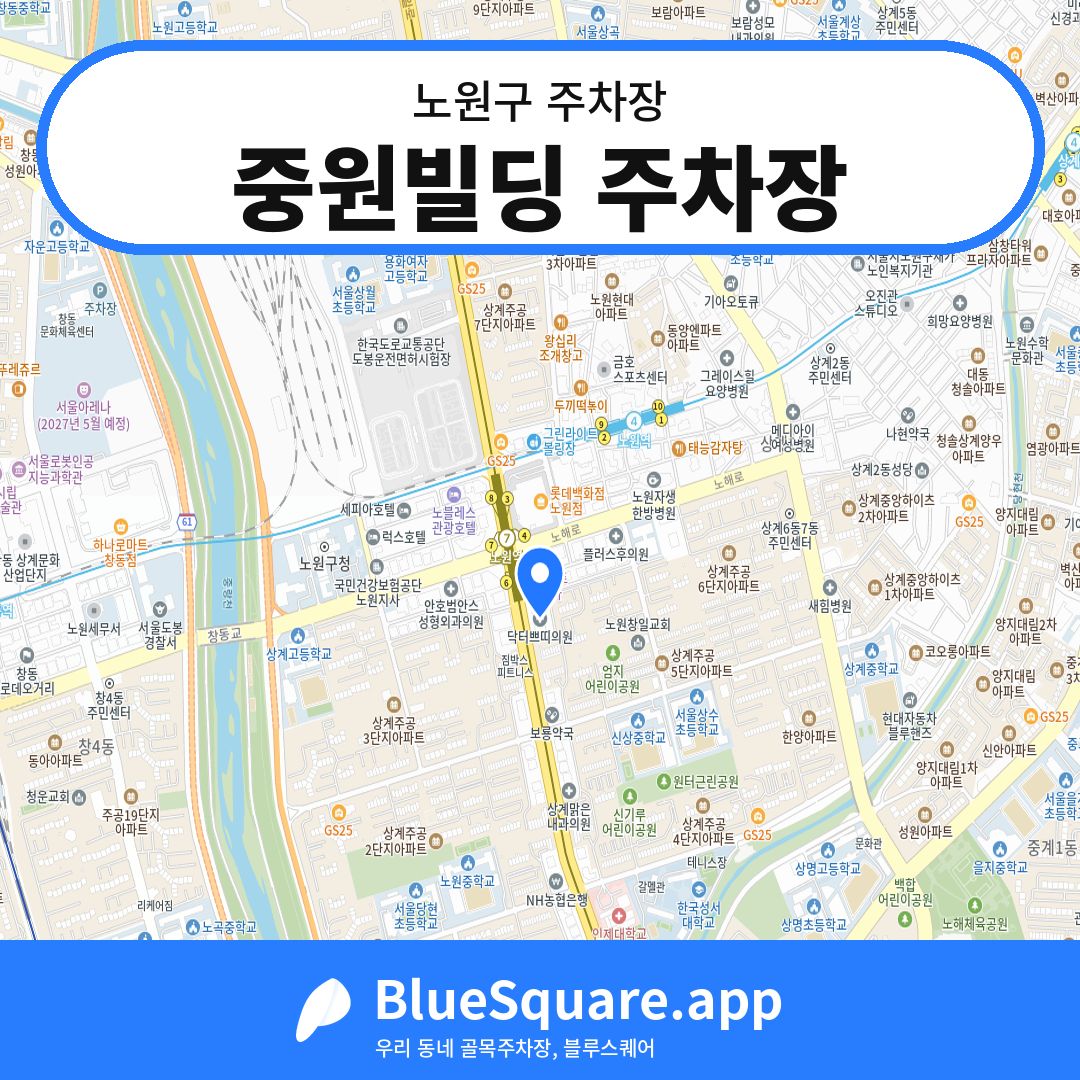 중원빌딩 주차장 위치 지도 — 서울 노원구 | 블루스퀘어 주차
