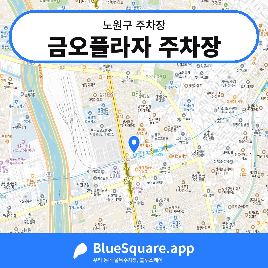 금오플라자 주차장 위치 지도 — 서울 노원구 | 블루스퀘어 주차