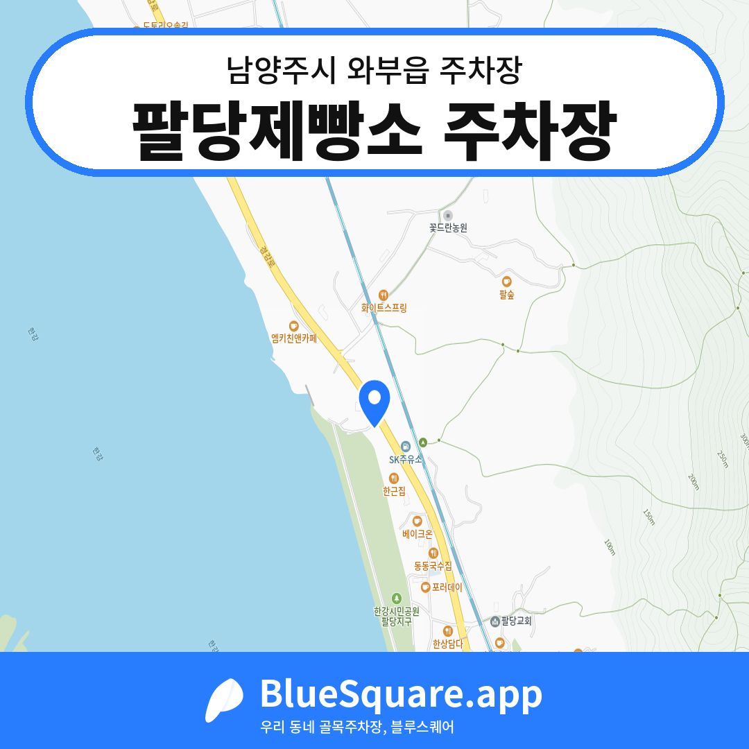 팔당제빵소 주차장 위치 지도 — 경기 남양주시 와부읍 | 블루스퀘어 주차