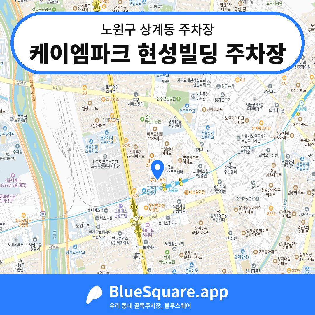 케이엠파크 현성빌딩 주차장 위치 지도 — 서울 노원구 상계동 | 블루스퀘어 주차