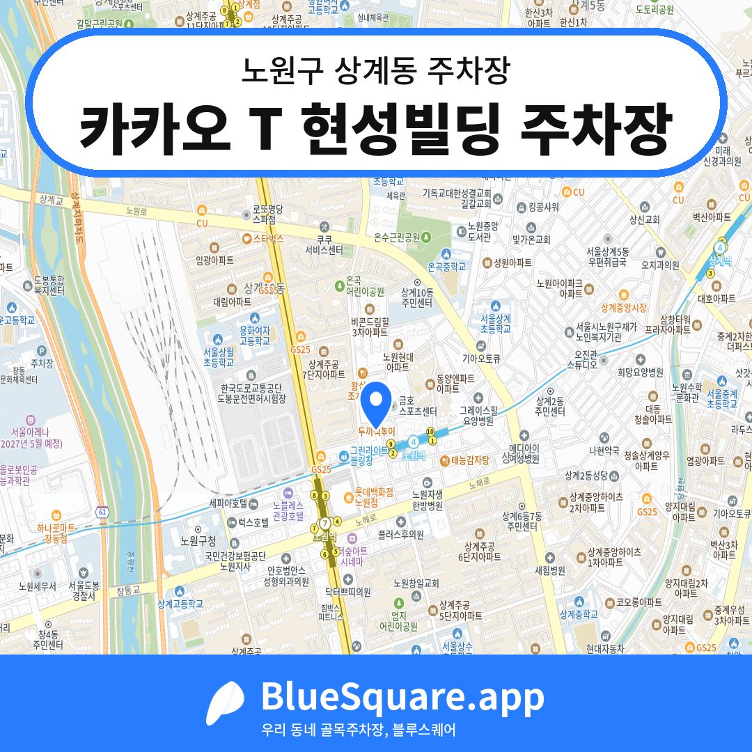 카카오 T 현성빌딩 주차장 위치 지도 — 서울 노원구 상계동 | 블루스퀘어 주차