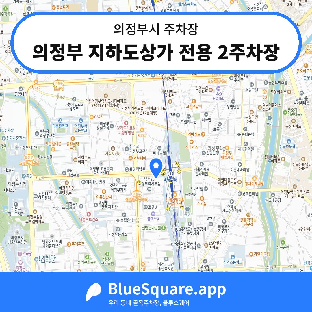 의정부 지하도상가 전용 2주차장 위치 지도 — 경기 의정부시 | 블루스퀘어 주차