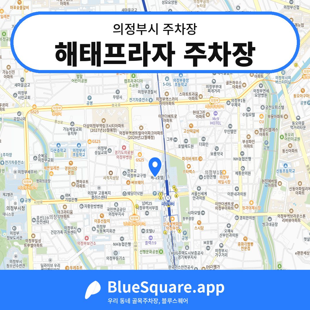 해태프라자 주차장 위치 지도 — 경기 의정부시 | 블루스퀘어 주차