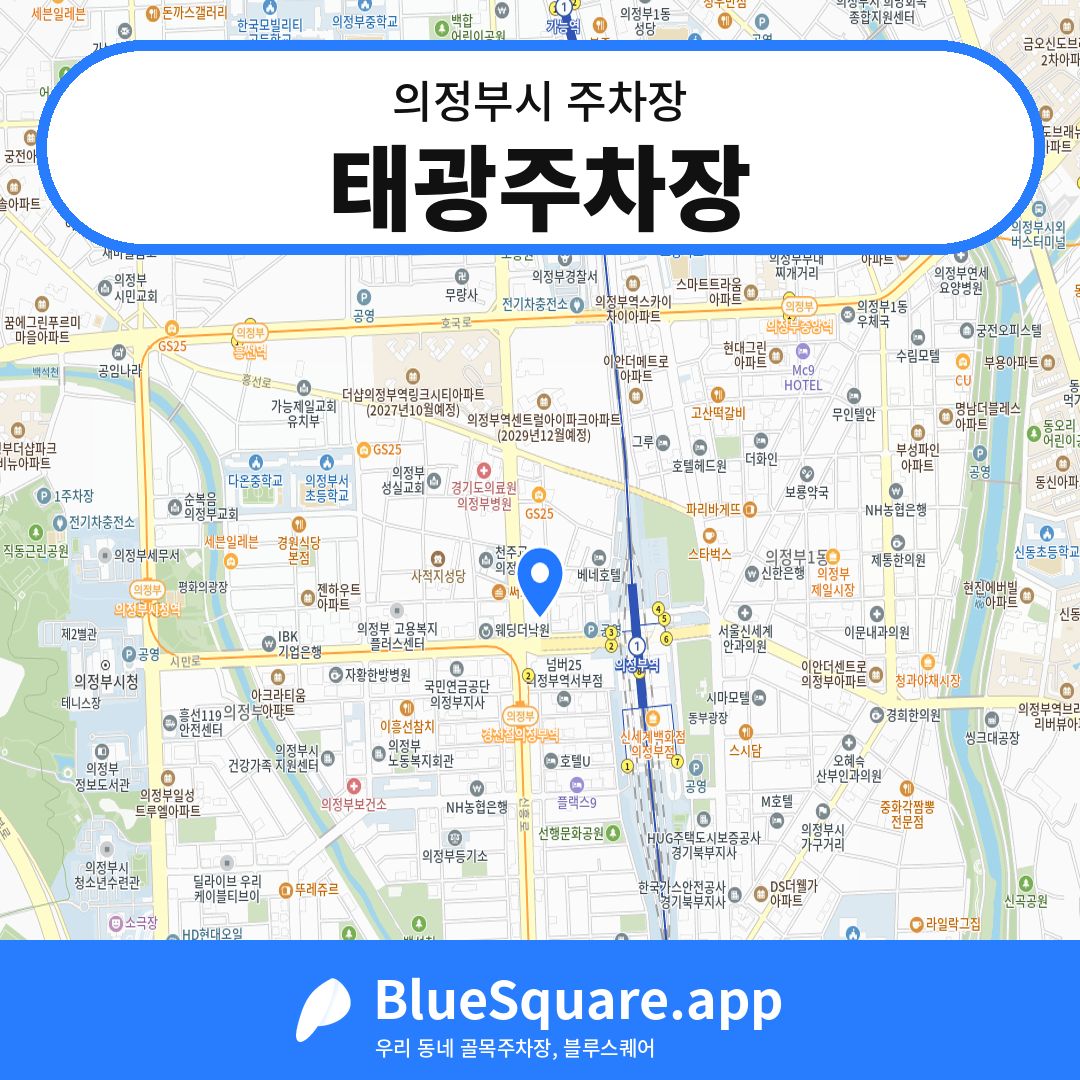 태광주차장 위치 지도 — 경기 의정부시 | 블루스퀘어 주차