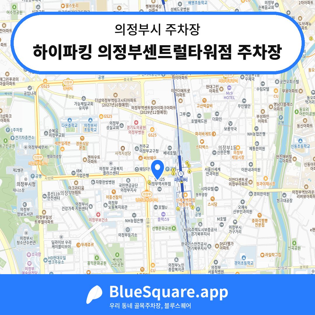 하이파킹 의정부센트럴타워점 주차장 위치 지도 — 경기 의정부시 | 블루스퀘어 주차