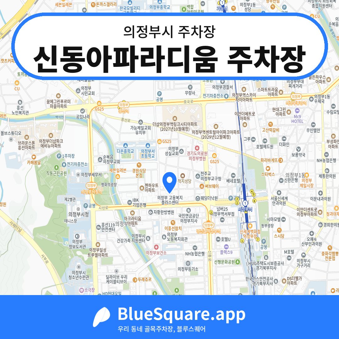신동아파라디움 주차장 위치 지도 — 경기 의정부시 | 블루스퀘어 주차