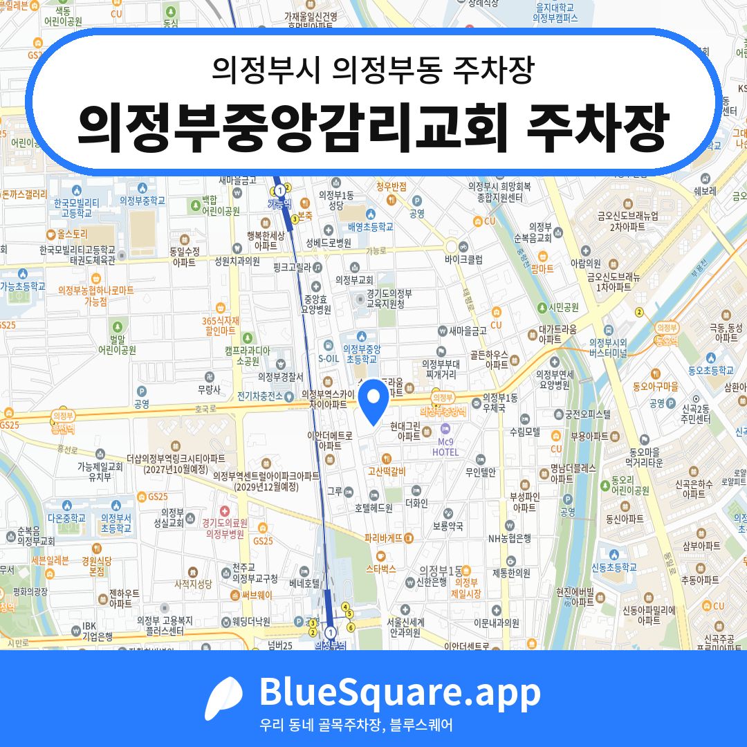 의정부중앙감리교회 주차장 위치 지도 — 경기 의정부시 의정부동 | 블루스퀘어 주차