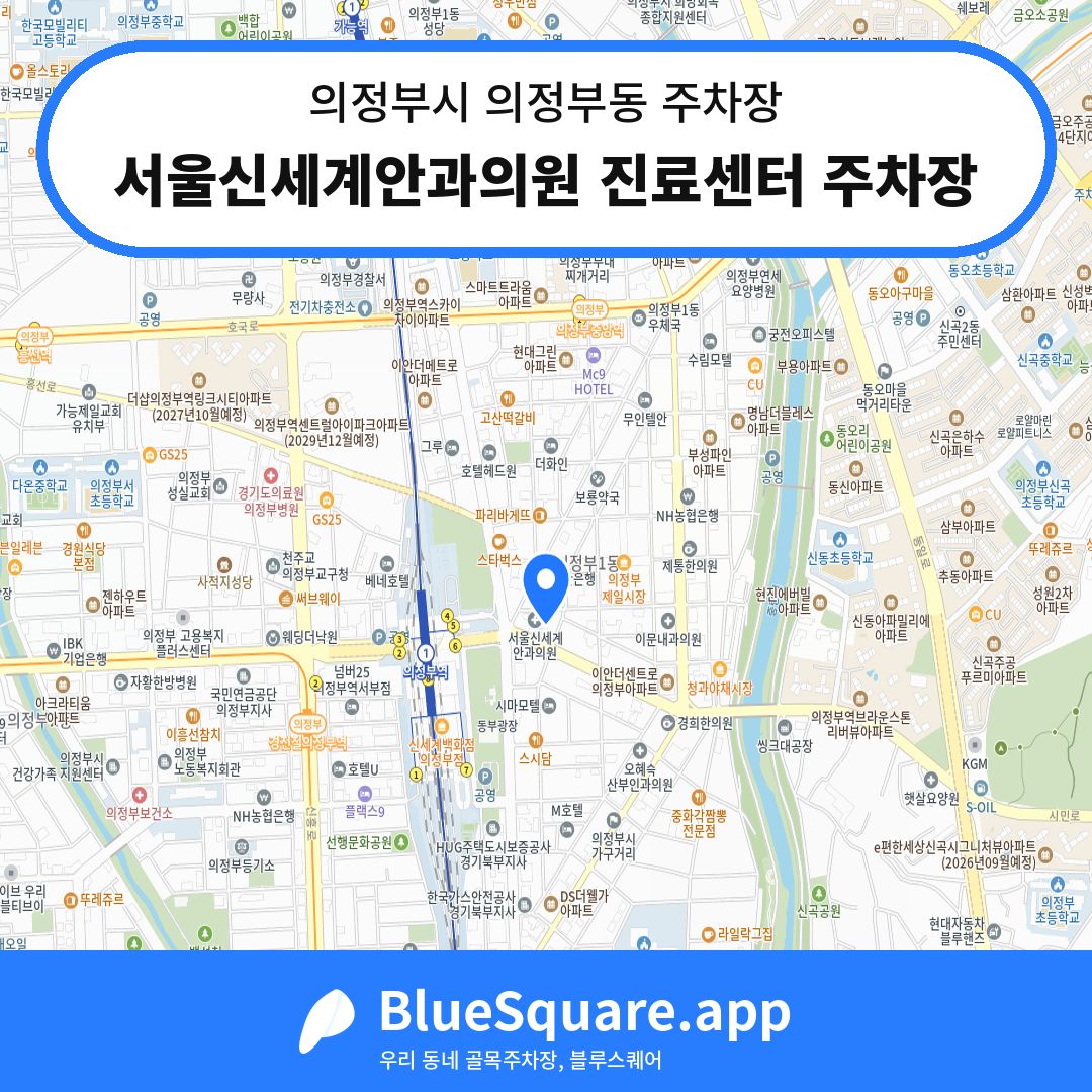 서울신세계안과의원 진료센터 주차장 위치 지도 — 경기 의정부시 의정부동 | 블루스퀘어 주차