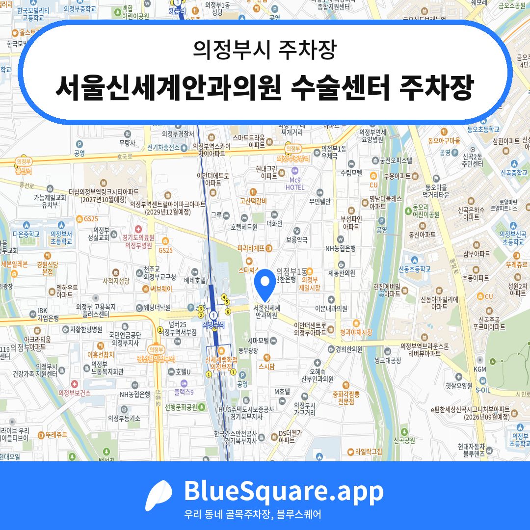 서울신세계안과의원 수술센터 주차장 위치 지도 — 경기 의정부시 | 블루스퀘어 주차