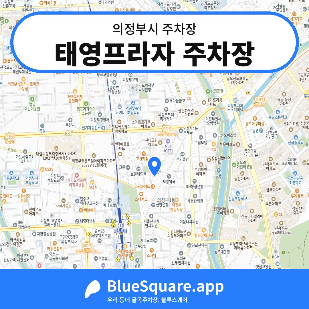 태영프라자 주차장 위치 지도 — 경기 의정부시 | 블루스퀘어 주차