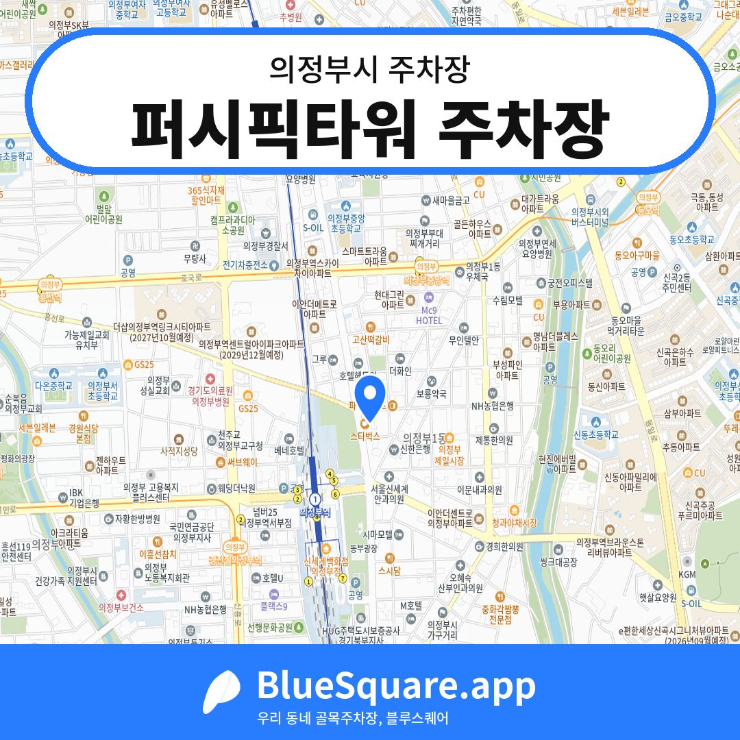 퍼시픽타워 주차장 위치 지도 — 경기 의정부시 | 블루스퀘어 주차