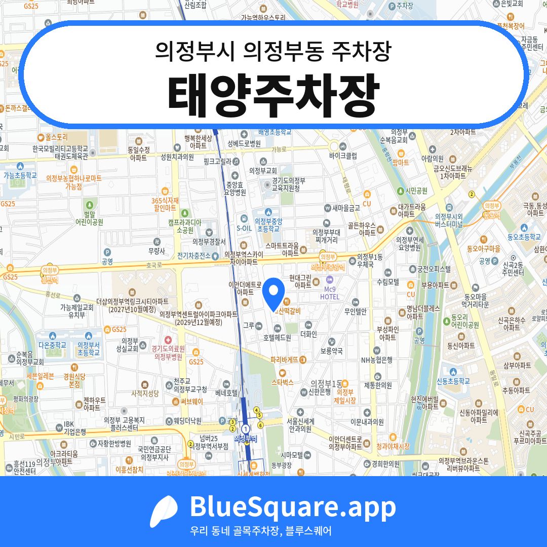 태양주차장 위치 지도 — 경기 의정부시 의정부동 | 블루스퀘어 주차