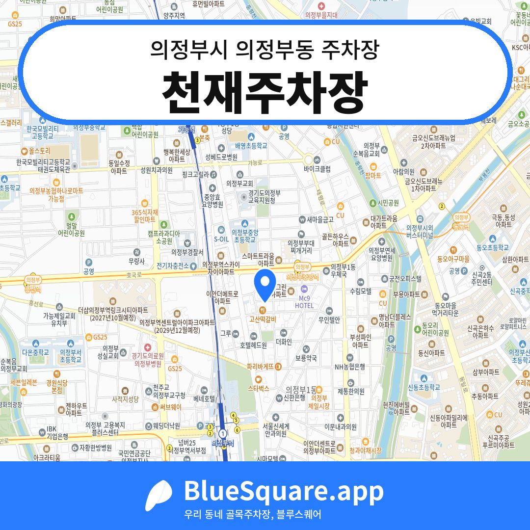 천재주차장 위치 지도 — 경기 의정부시 의정부동 | 블루스퀘어 주차