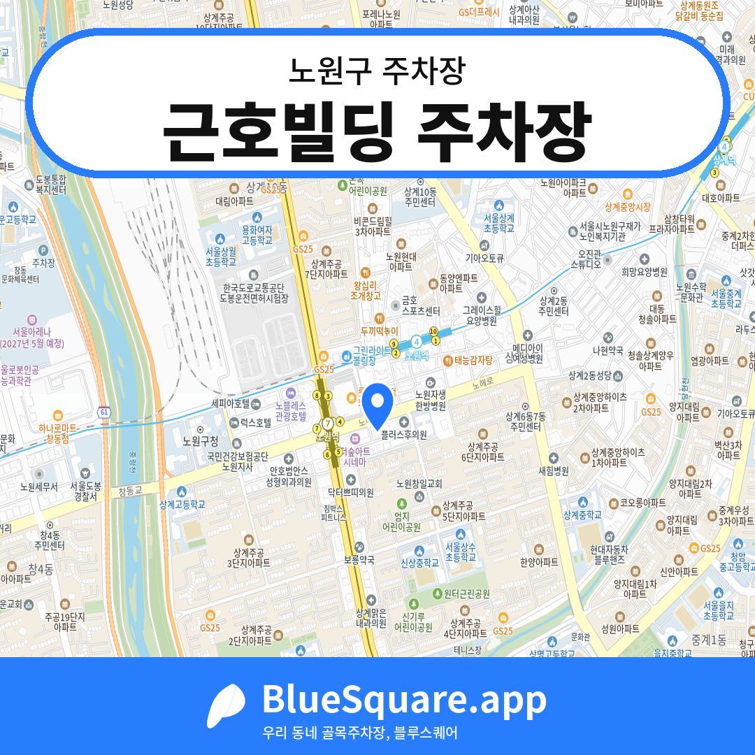 근호빌딩 주차장 위치 지도 — 서울 노원구 | 블루스퀘어 주차