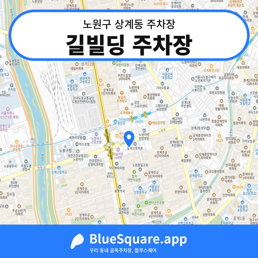 길빌딩 주차장 위치 지도 — 서울 노원구 상계동 | 블루스퀘어 주차