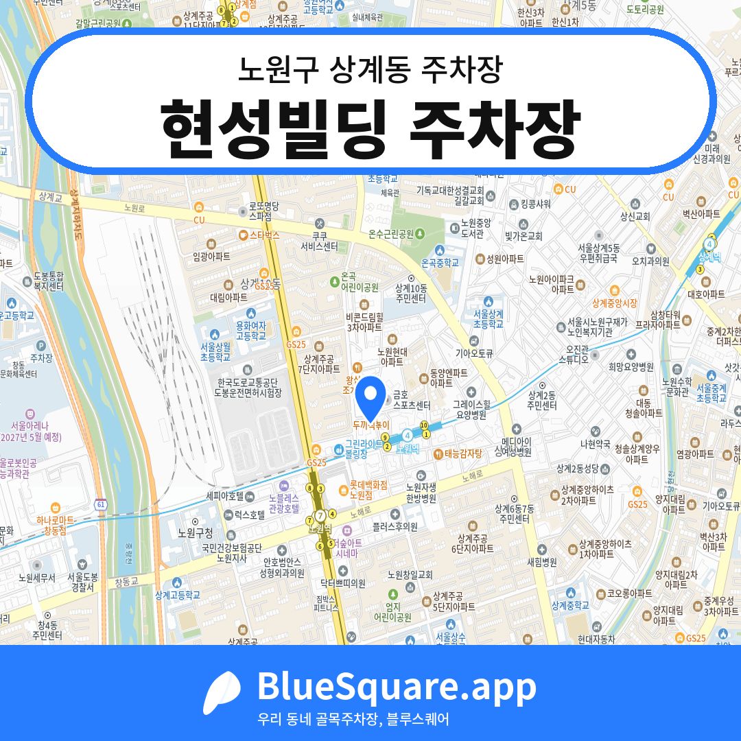 현성빌딩 주차장 위치 지도 — 서울 노원구 상계동 | 블루스퀘어 주차