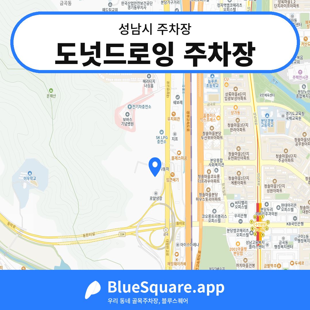 도넛드로잉 주차장 위치 지도 — 경기 성남시 | 블루스퀘어 주차
