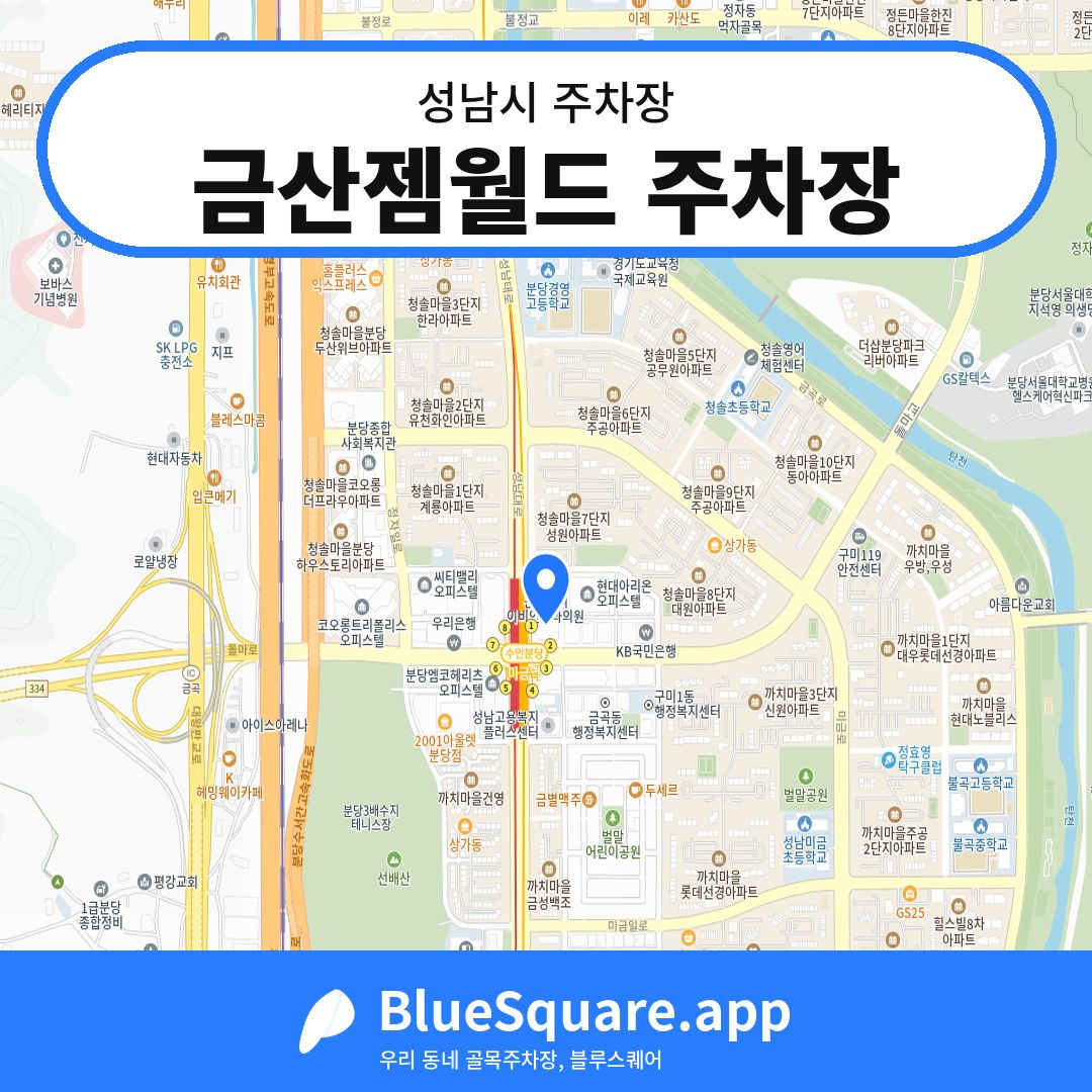 금산젬월드 주차장 위치 지도 — 경기 성남시 | 블루스퀘어 주차