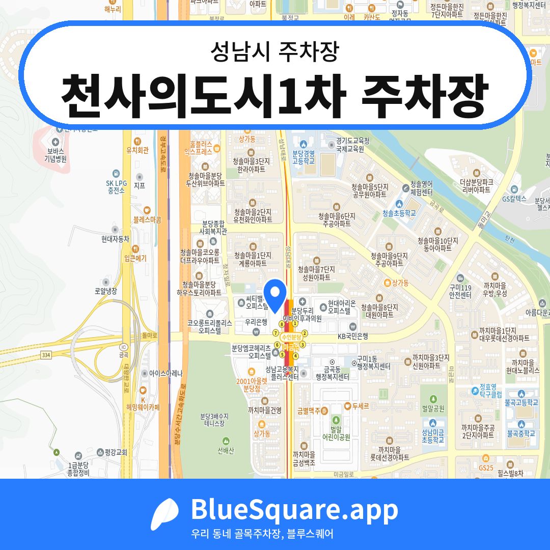 천사의도시1차 주차장 위치 지도 — 경기 성남시 | 블루스퀘어 주차
