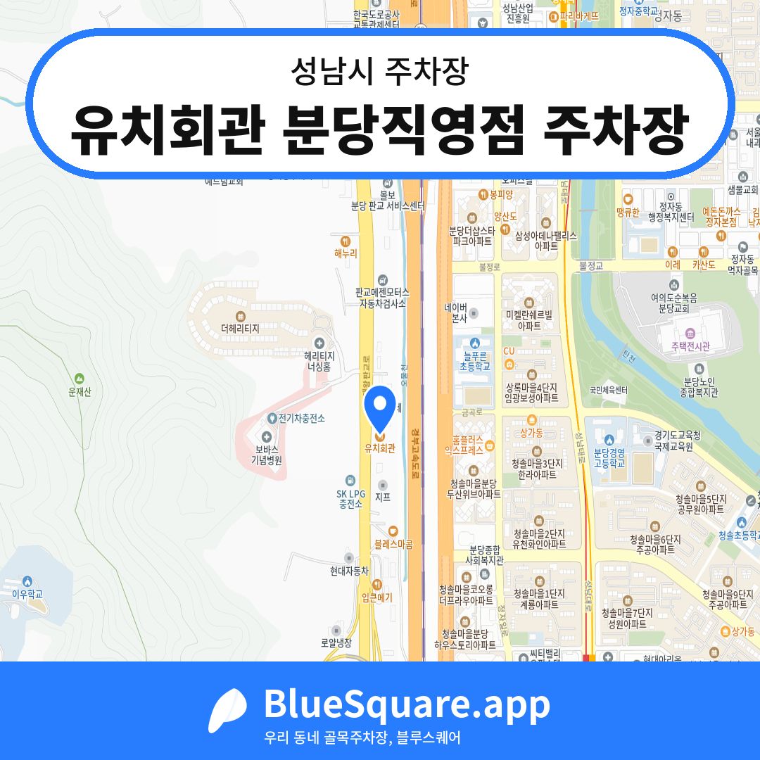 유치회관 분당직영점 주차장 위치 지도 — 경기 성남시 | 블루스퀘어 주차