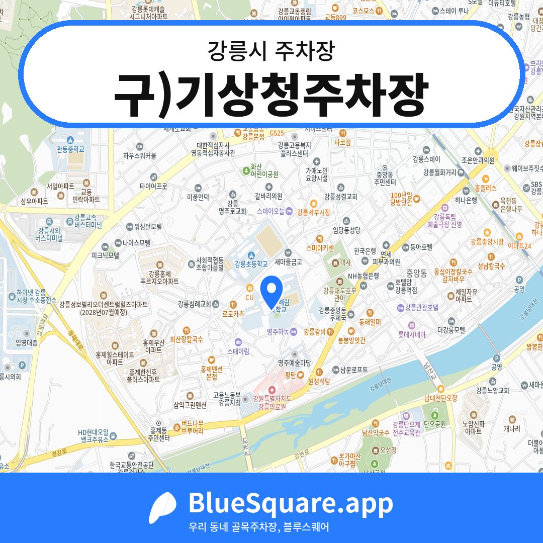 구)기상청주차장 위치 지도 — 강원 강릉시 | 블루스퀘어 주차