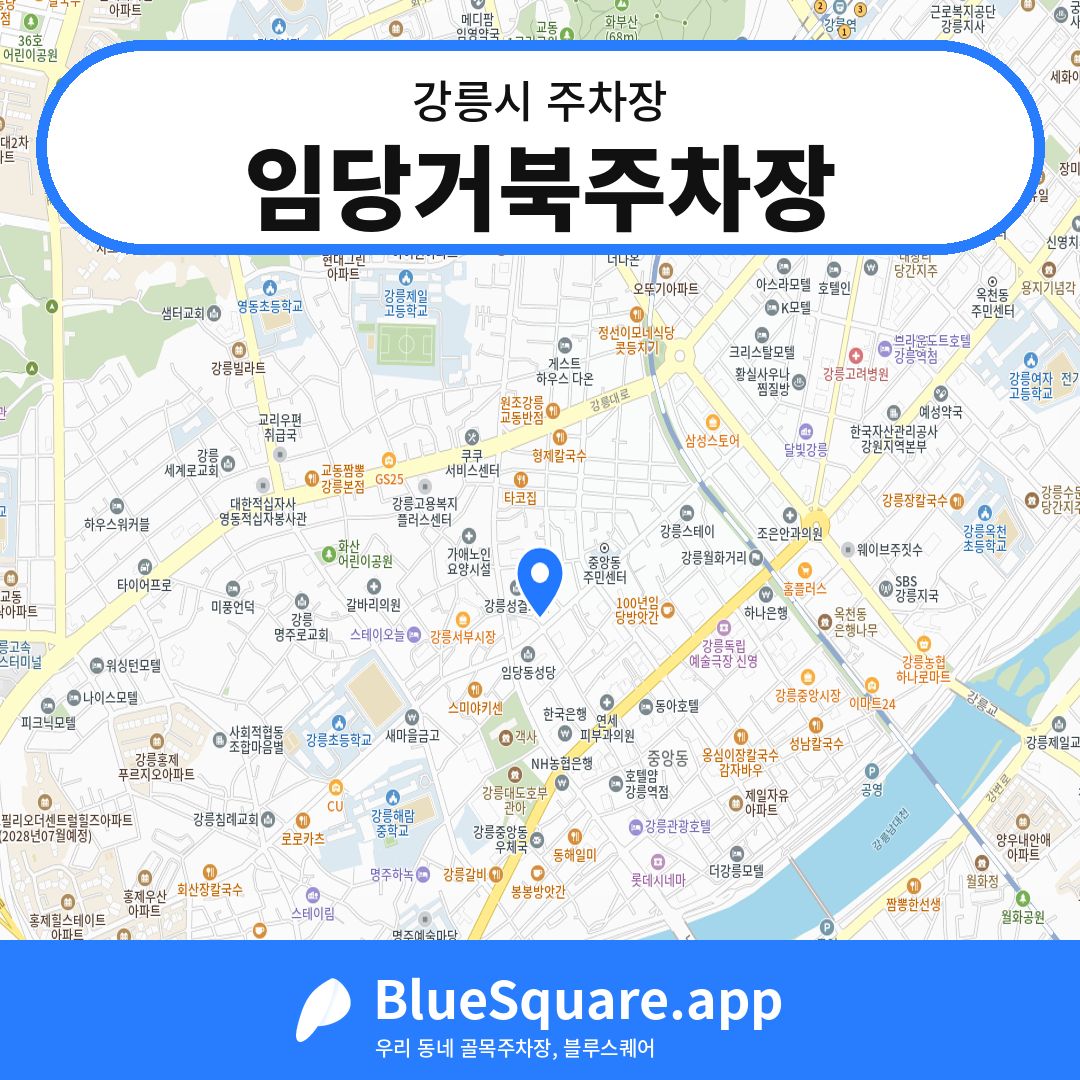 임당거북주차장 위치 지도 — 강원 강릉시 | 블루스퀘어 주차